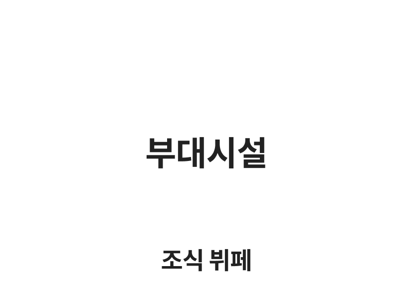 제주 부대시설.png